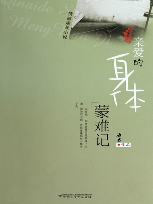Title details for 亲爱的身体蒙难记 by Hai Nan - Available